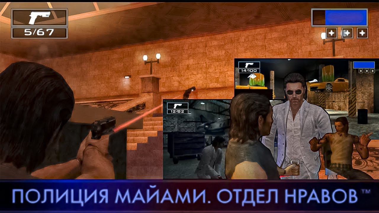 Полиция Майами: Отдел нравов / Miami Vice: The Game (No medkit) - 1 часть