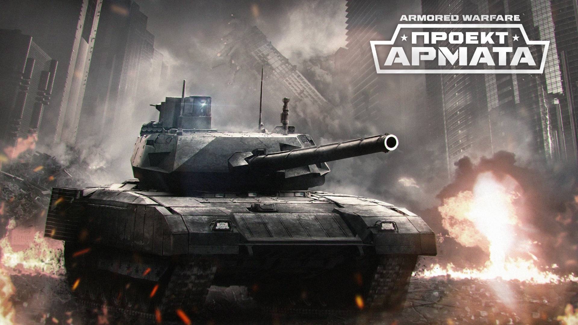 Armored Warfare. Кавказкий конфликт.