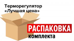 Распаковка комплекта терморегулятора  "Лучшая цена" (С 450). Эксклюзив Леруа Мерлен