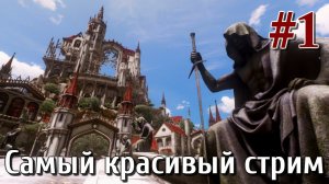 Ведьмак 3 кровь и вино Стрим #1 Лучшая графика STLM HDRP