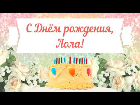 С Днем рождения, Лола! Красивое видео поздравление Лоле, музыкальная открытка, плейкаст