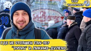 ХОККЕЙ С МЯЧОМ В ЛИКИНО-ДУЛЕВО | КУДА НЕ ДОБЕРЕТСЯ FAN ID? | ВЛОГ РОМАНТИКА № 77