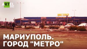Мариуполь. Город “Метро”