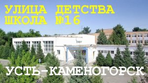 Улица детства. Усть-Каменогорск, ул.Михаэлиса, школа N16.