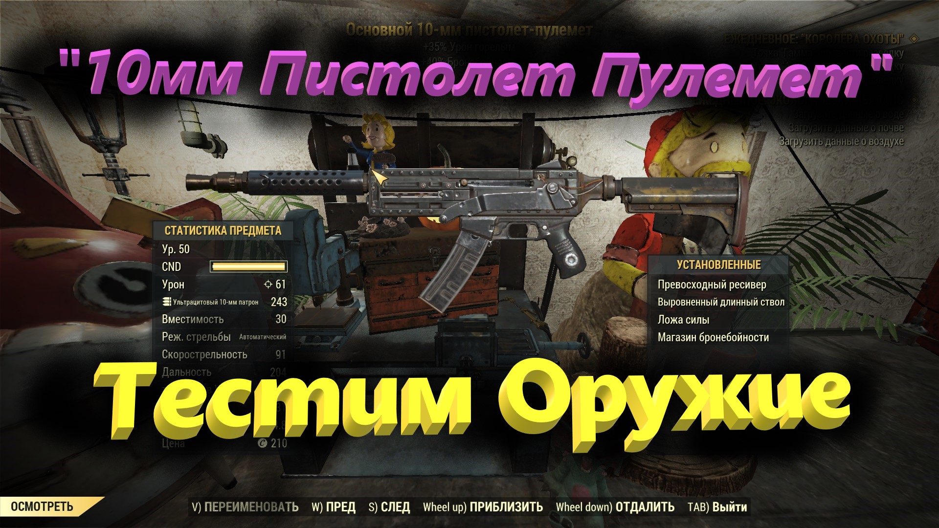☢?Fallout 76 -  Тест оружия "10 мм Пистолет - Пулемет"?☢