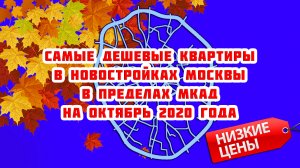 Самые дешевые квартиры в новостройках Москвы в пределах МКАД на октябрь 2020 года