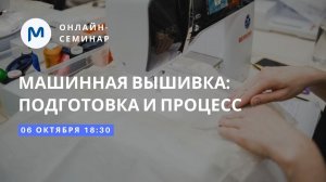 Семинар по машинной вышивке: процесс и выбор материалов