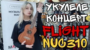 Укулеле концерт FLIGHT NUC 310 | обзор от MAJOR MUSIC