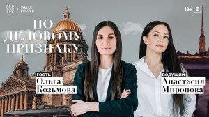 По деловому признаку: Ольга Козьмова