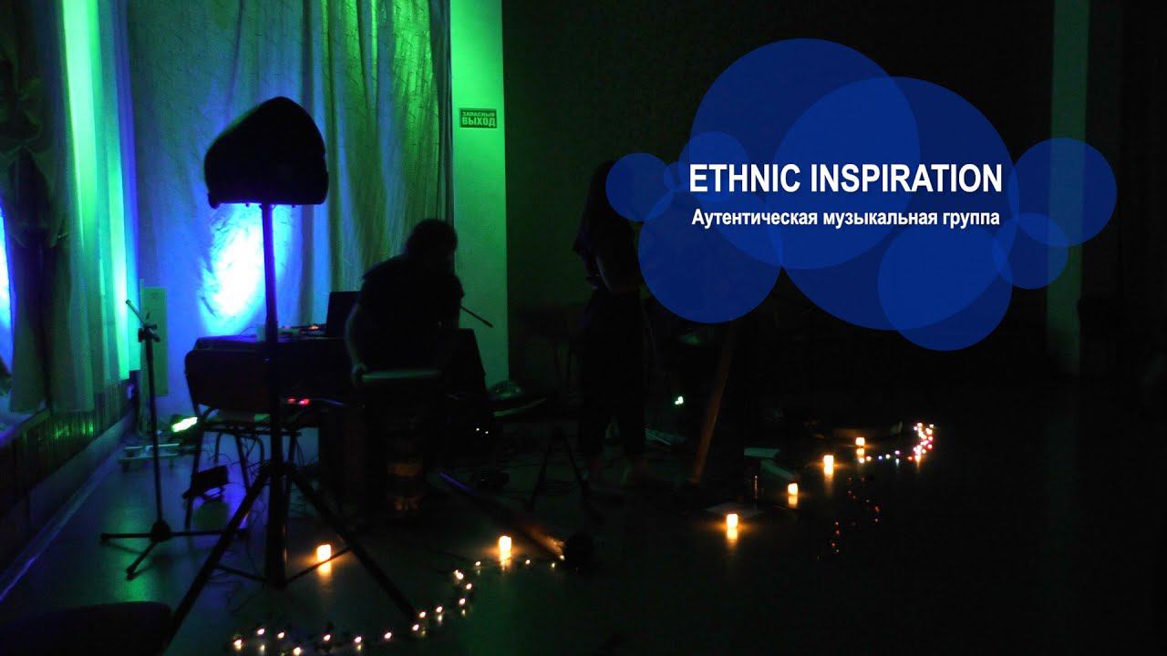 Акустическая группа - ETHNIC INSPIRATION (Вдохновение этническими мотивами) | "Пирамида Света 2023"