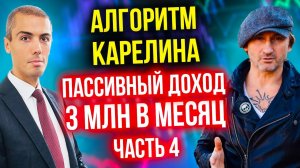 Алгоритм Карелина - Пассивный доход 3 млн в месяц (4 часть) Инвестор-миллионер из 90-х