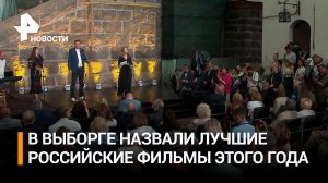 Лучшие российские фильмы 2023 года выбрали на фестивале в Выборге / РЕН Новости
