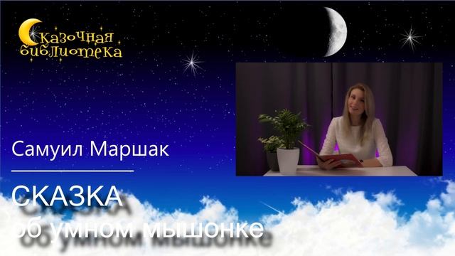 ?Сказка об умном мышонке - С. Маршак - Сказки на ночь