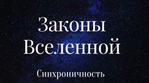 6.ЗАКОНЫ ВСЕЛЕННОЙ. НЕСЛУЧАЙНЫЕ СЛУЧАЙНОСТИ