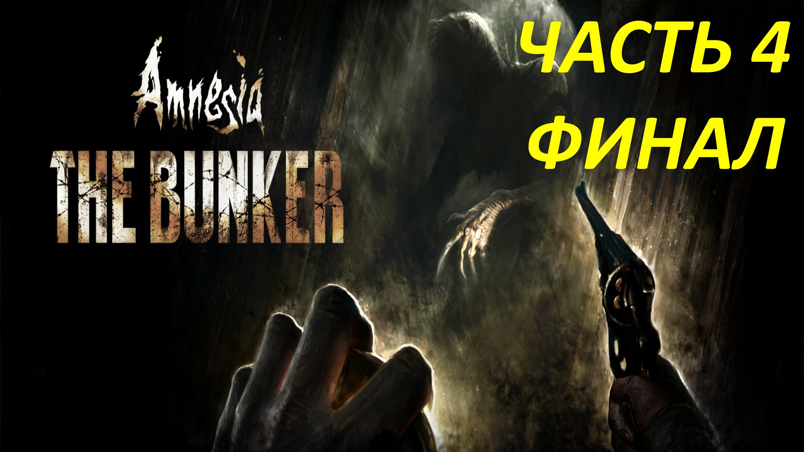 AMNESIA THE BUNKER - ЧАСТЬ 4 - ФИНАЛ И ОЦЕНКА ИГРЫ