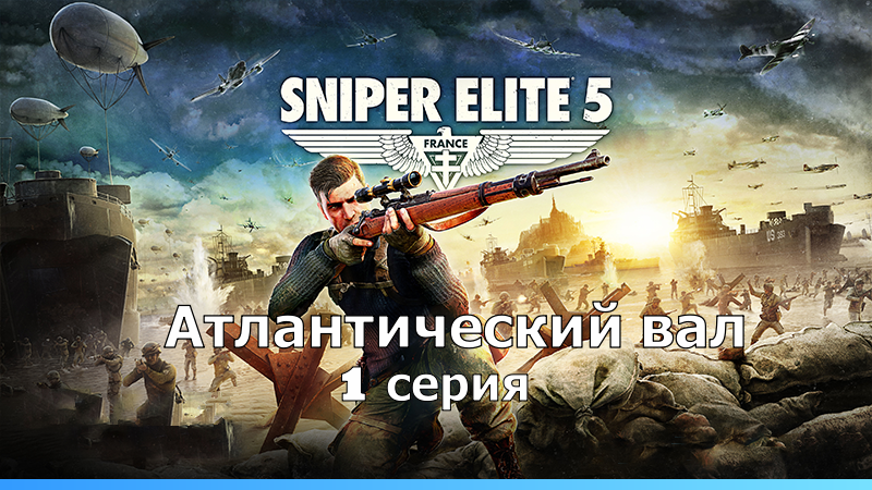 Sniper Elite 5 Атлантический вал - 1 серия.Фильм - Игра.