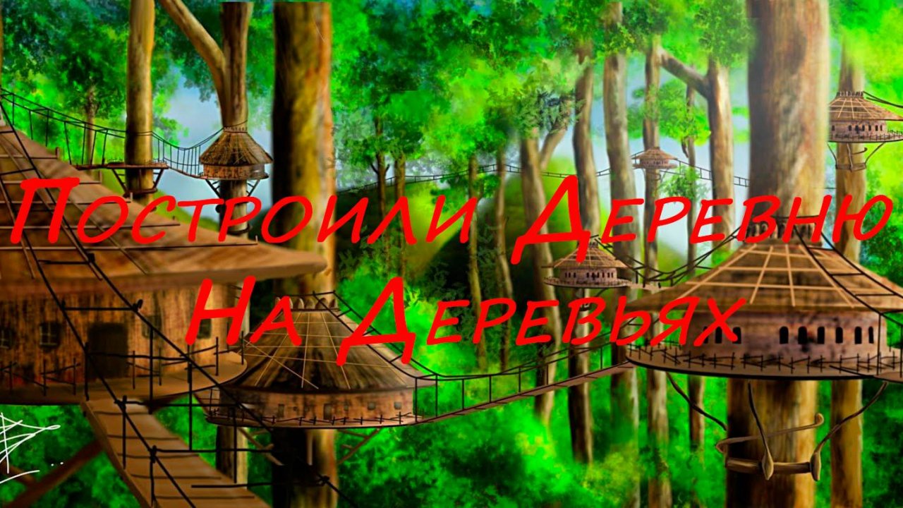 Построили Деревню На Деревьях