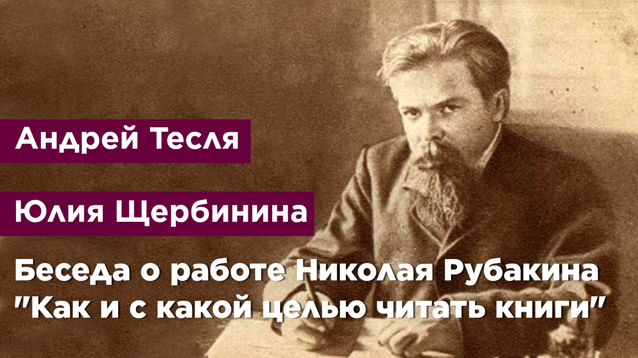 Беседа о работе Николая Рубакина "Как и с какой целью читать книги"