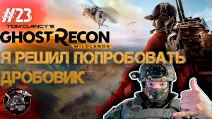 Ghost Recon Wildlands #23 Дробовик с позывным ЕБ*ТЬ!