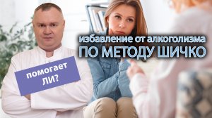 ?⚕️ Избавление от алкоголизма по методу Шичко – что это и помогает ли? ?