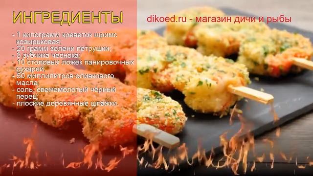 Рецепты из креветок - как приготовить креветку пошаговый рецепт - Шашлычки из креветок в панировке смотреть онлайн