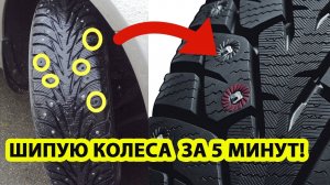 Сделай и МНЕ! Как самому вставить шипы в зимнюю резину.mp4