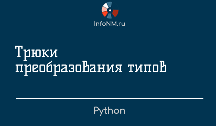 Python - Трюки преобразования типов