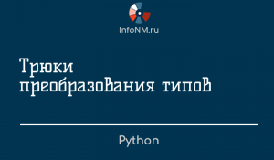 Python - Трюки преобразования типов