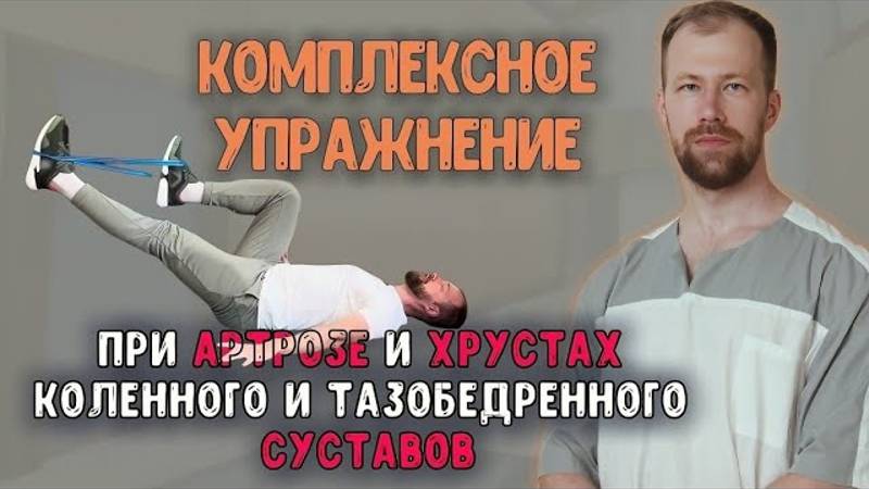 Комплексное упражнение. При АРТРОЗЕ и ХРУСТАХ Коленного и Тазобедренного. Нестабильности в пояснице