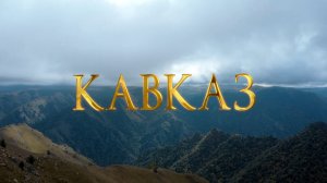 Гармония Кавказа. Ретро тур от РЖД.