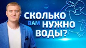 Сколько нужно воды для нашего организма? Суточная норма воды