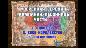 #7 Уверенная середина кампании/песочницы в Mount & Bdale Bannerlord