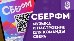 СберФМ - новая волна на СберЗвуке!