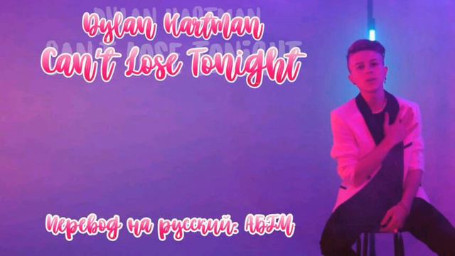 DYLAN - CANT LOSE TONIGHT  ПЕРЕВОД ПЕСНИ НА РУССКИЙ