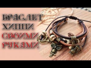 Браслет хиппи своими руками | крепление скользящий узел❤️