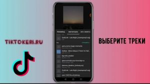Как соединить два звука в Тик Токе