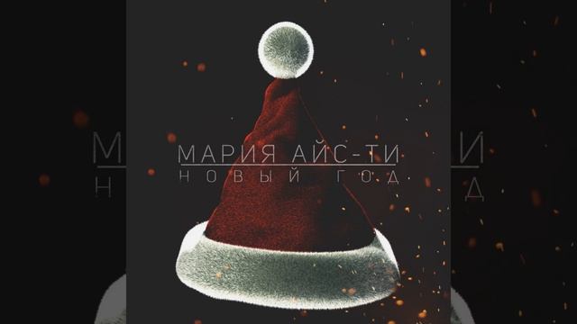 Новый год (Original Mix) смотреть онлайн