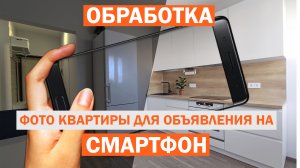 Как красиво снять и обработать квартиру на смартфон.