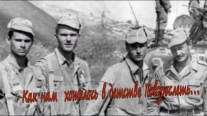 Добрынин. Н. К. - Как нам хотелось в детстве Повзрослеть.mp4