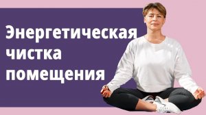Энергетическая чистка помещения.
Маргарита Левченко.