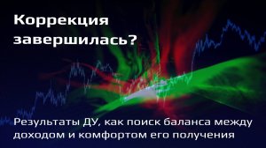 Доверительное управление: почему падение рынка не оказало заметного влияния на наш портфель ВДО?