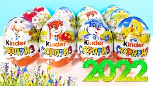 ПАСХАЛЬНЫЕ Киндер Сюрпризы ВЕСНА 2022! Unboxing Kinder Surprise eggs! Новая весенняя коллекция!
