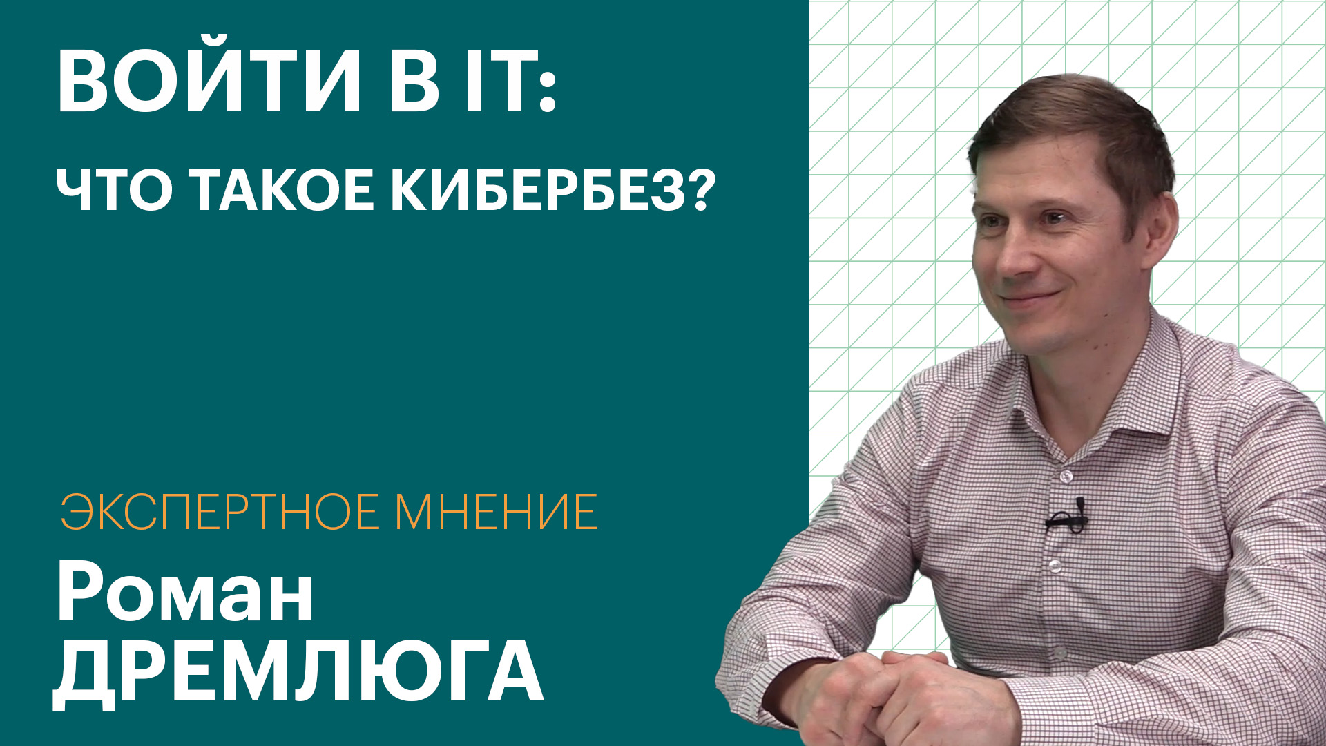 ЭКСПЕРТНОЕ МНЕНИЕ: Роман ДРЕМЛЮГА