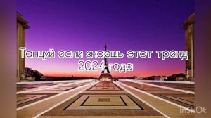 Танцуй если знаешь этот тренд 2024 года✨