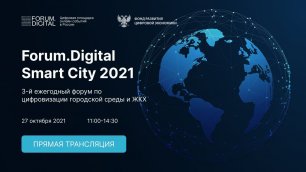 III ежегодная конференция Forum.Digital Smart City 2021