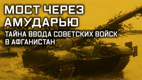 Мост через Амударью. Тайна ввода советских войск в Афганистан. Улика из прошлого.