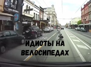Идиоты на велосипедах. Веселый велосипедист терпит неудачу