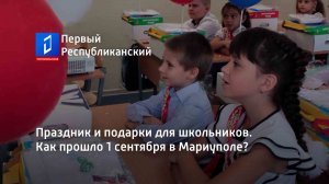 Праздник и подарки для школьников. Как прошло 1 сентября в Мариуполе?