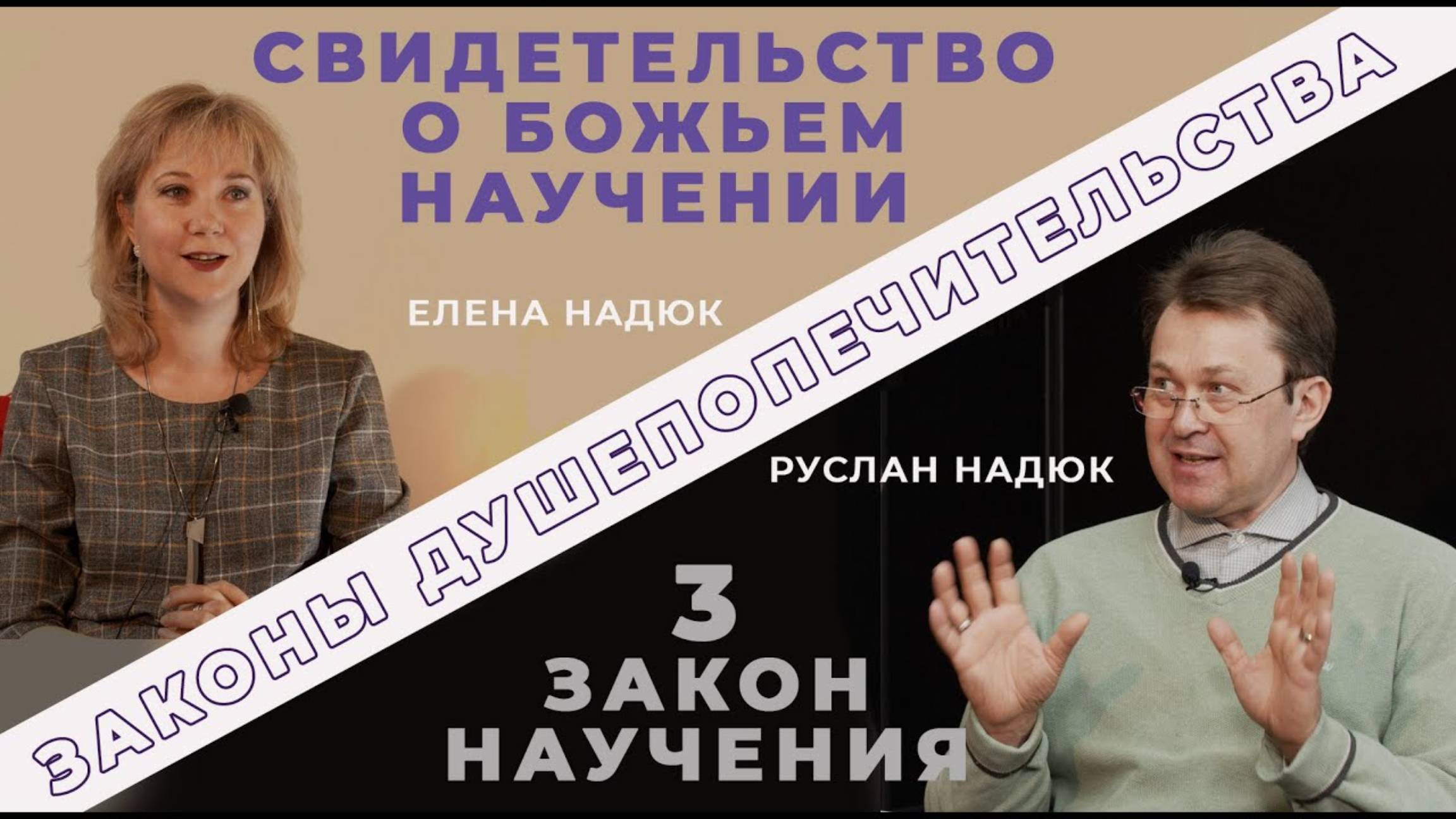 Законы душепопечительства — 3-й Закон Научения | Руслан и Елена НАДЮК | Студия РХР