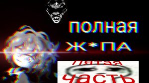 Палитра смерти 5 часть (длиннее самой длинной части)